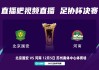 开云官网入口-国安球迷会提议足协杯决赛调整至周六，原定日期为12月5日周五